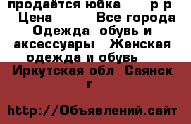 продаётся юбка 50-52р-р  › Цена ­ 350 - Все города Одежда, обувь и аксессуары » Женская одежда и обувь   . Иркутская обл.,Саянск г.